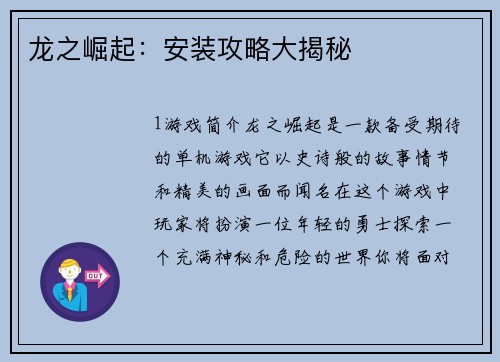 龙之崛起：安装攻略大揭秘