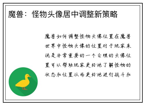 魔兽：怪物头像居中调整新策略
